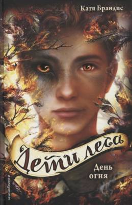 Эл Эксмо ДетиЛеса. Кн.6. День огня.Брандис К.